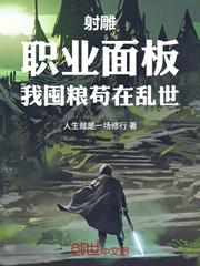 射鵰：職業面板，我囤糧苟在亂世