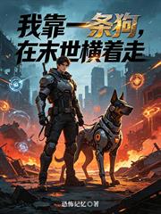 我靠一條狗，在末世橫著走