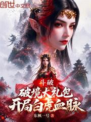 斗破：破境大禮包，開局白虎血脈