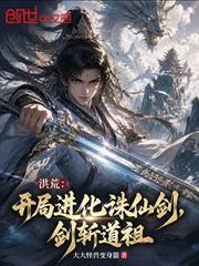 洪荒：開局進化誅仙劍，劍斬道祖