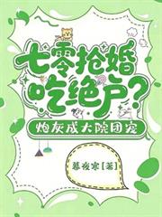 七零搶婚吃絕戶？炮灰成大院團寵