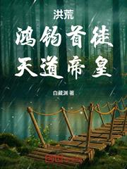 洪荒：鴻鈞首徒，天道帝皇！