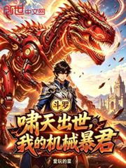 斗羅：嘯天出世，我的機械暴君