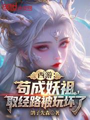 西遊：苟成妖祖，取經路被玩壞了