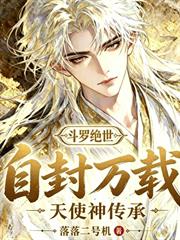 斗羅絕世：自封萬載，天使神傳承