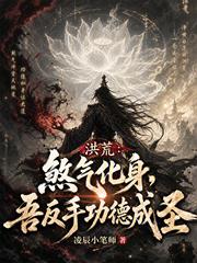 洪荒：煞氣化身，吾反手功德成聖