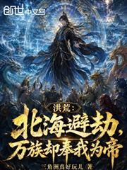洪荒：北海避劫，萬族卻奉我為帝