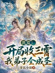 洪荒：開局收三霄，我弟子全成聖