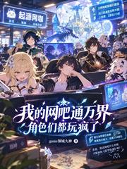 我的網咖通萬界，角色們都玩瘋了