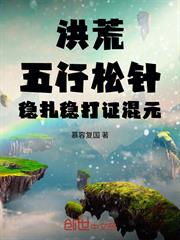 洪荒：五行松針，穩紮穩打證混元