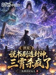 洪荒：說書劇透封神，三霄殺瘋了