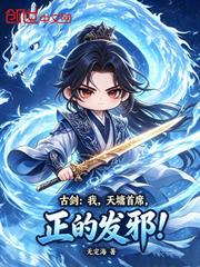 古劍：我，天墉首席，正的發邪！