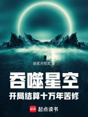 吞噬星空：開局結算十萬年苦修