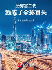 胎穿富二代，我成了全球寡頭