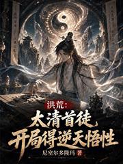 洪荒：太清首徒，開局得逆天悟性