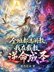 全班都選闡教，我在截教逆命成聖