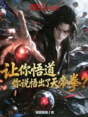 讓你悟道，你說悟出了天帝拳？