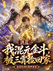 洪荒：我混元金斗，被三霄撿回家