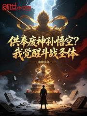 供奉廢神孫悟空？我覺醒鬥戰聖體