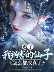 遭了，我禍害的仙子怎麼都成真了