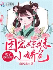 團寵妹妹成了權臣的小嬌包