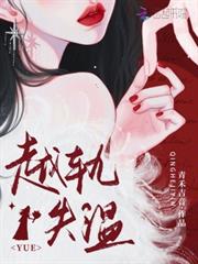 越軌失溫