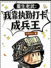 重生老武，我靠執勤打卡成兵王