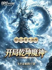 國運洪荒九選四，開局乾坤魔神