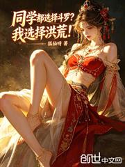 我混元大羅金仙回來，同學們傻了