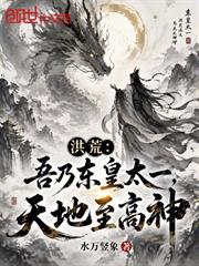 洪荒：吾乃東皇太一，天地至高神