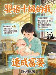 嬰語十級的我，速成富婆