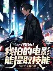 娛樂：我拍的電影能提取技能