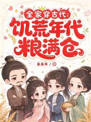 全家穿古代：饑荒年代糧滿倉