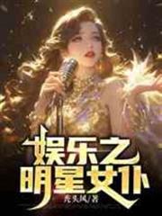 娛樂之明星女僕