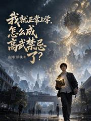 我就正常上學，怎麼成高武禁忌了