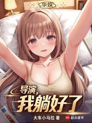 華娛：導演，我躺好了