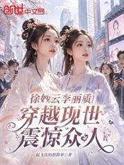 徐妙雲李麗質穿越現世，震驚眾人