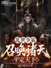 亂世爭霸：召喚諸天，平定天下！