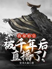 我秦始皇被千年後直播了！