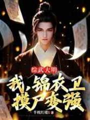 綜武大明：我，錦衣衛，摸屍變強