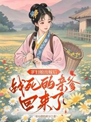 寡婦娘出嫁後，戰死的親爹回來了