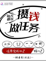 每天都在攢錢做任務