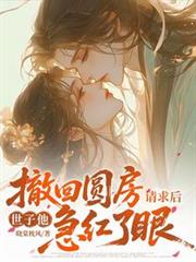 撤回圓房請求後，世子他急紅了眼
