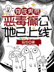 穿成男帝，惡毒癲公她已上線
