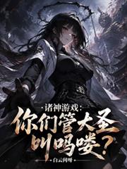 諸神遊戲：你們管大聖叫嗎嘍？