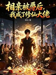 相親被辱後，我成了修真大佬