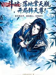 斗破：落地掌天瓶，開局韓天尊！