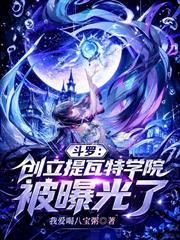 斗羅：創立提瓦特學院，被曝光了