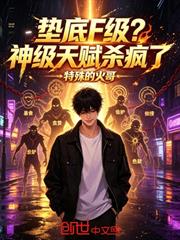 墊底F級？神級天賦殺瘋了