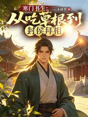 寒門書生：從吃草根到封侯拜相
